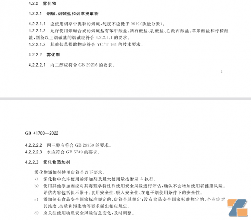 《电子烟》国标“4.2.2 雾化物”原文