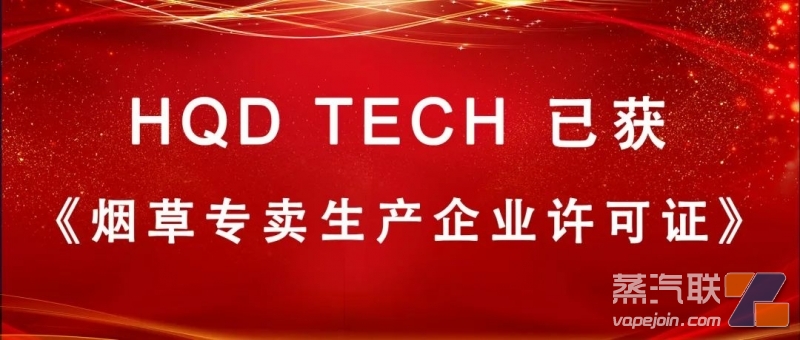 HQD已获《烟草专卖生产企业许可证》