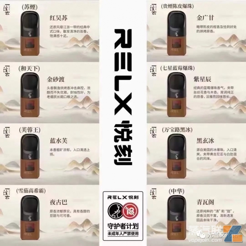 RELX悦刻一溪云口味介绍