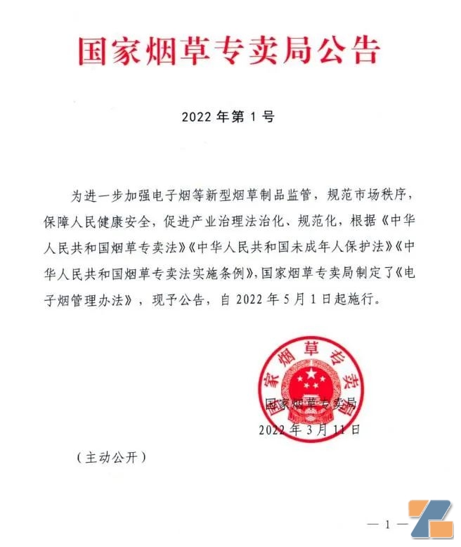 2022年3月11日，国家烟草专卖局公布《电子烟管理办法》