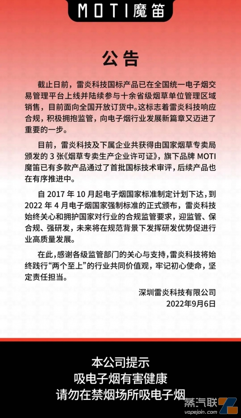 【公告】雷炎科技魔笛电子烟新国标产品已参与全国多区域销售