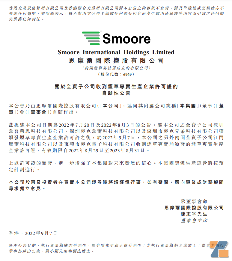 思摩尔又获得两张烟草专卖生产企业许可证