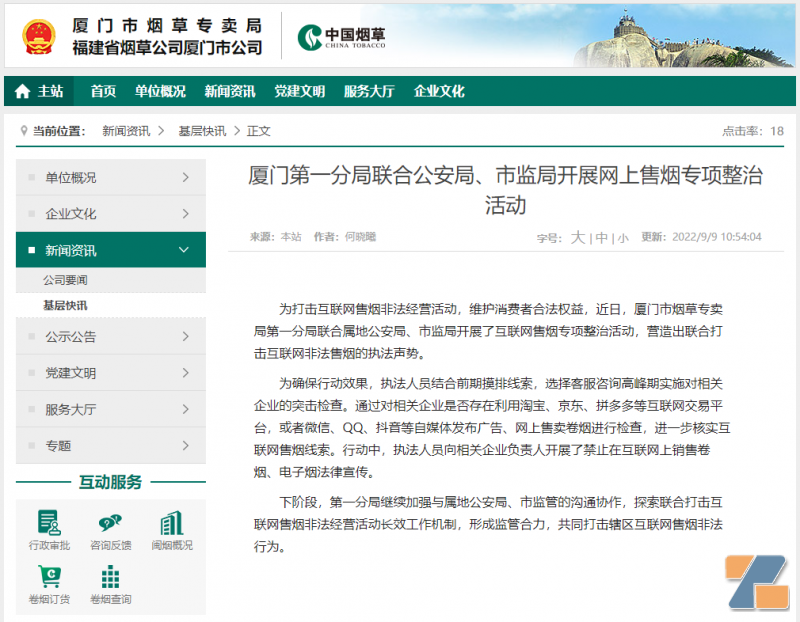 厦门多部门联合开展打击互联网非法售卷烟/电子烟行动