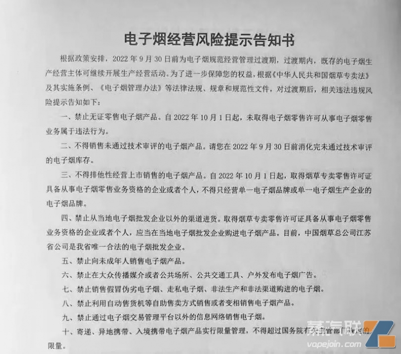 江苏多地向电子烟零售商户发放《风险提示告知书》