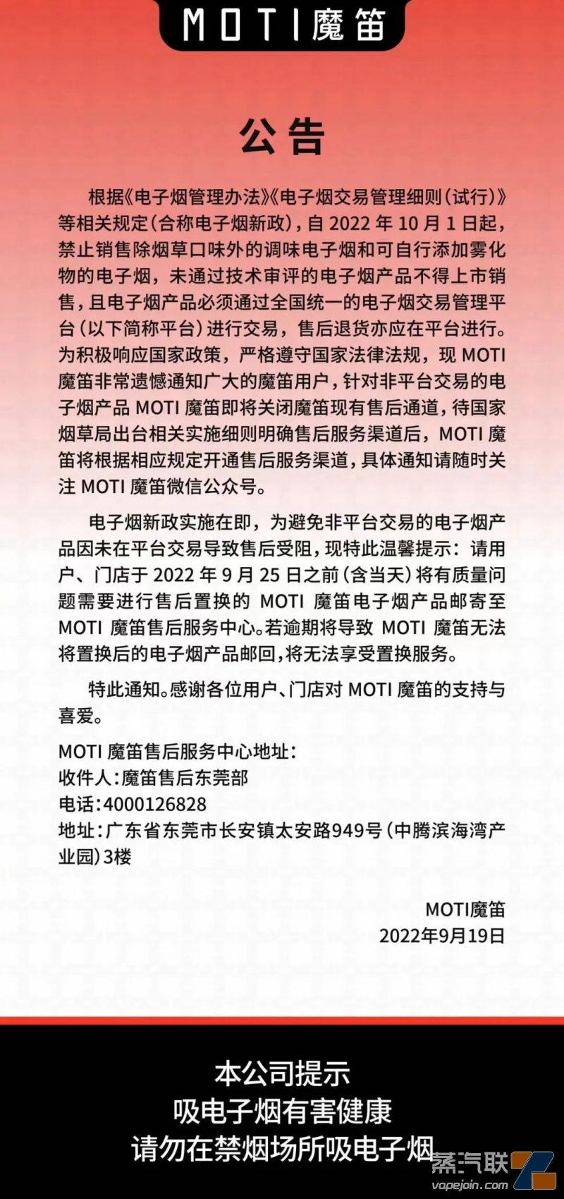 MOTI魔笛公告针对非平台交易电子烟将关闭售后通道