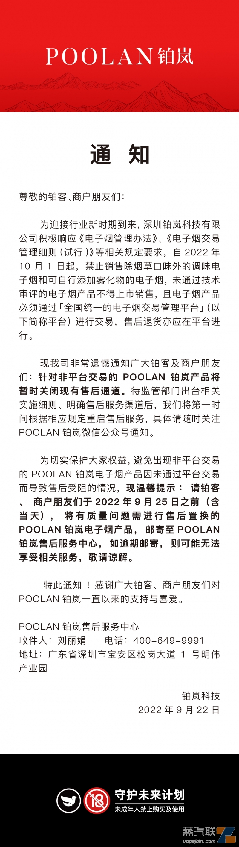 关于POOLAN铂岚售后服务通知