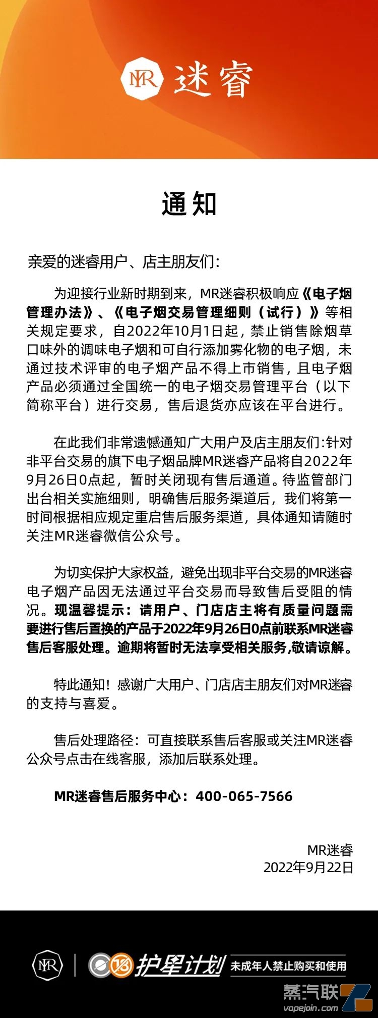 关于MR迷睿售后服务通知