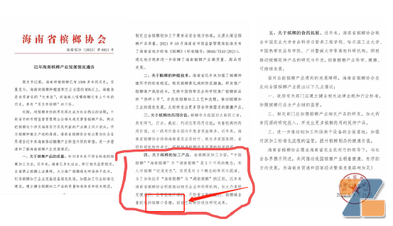 （海南协会首提“槟榔口香糖”）