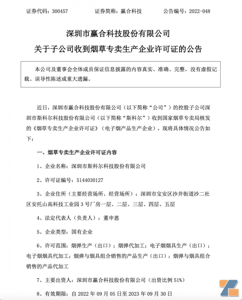 赢合科技子公司斯科尔获颁烟草专卖生产企业许可证