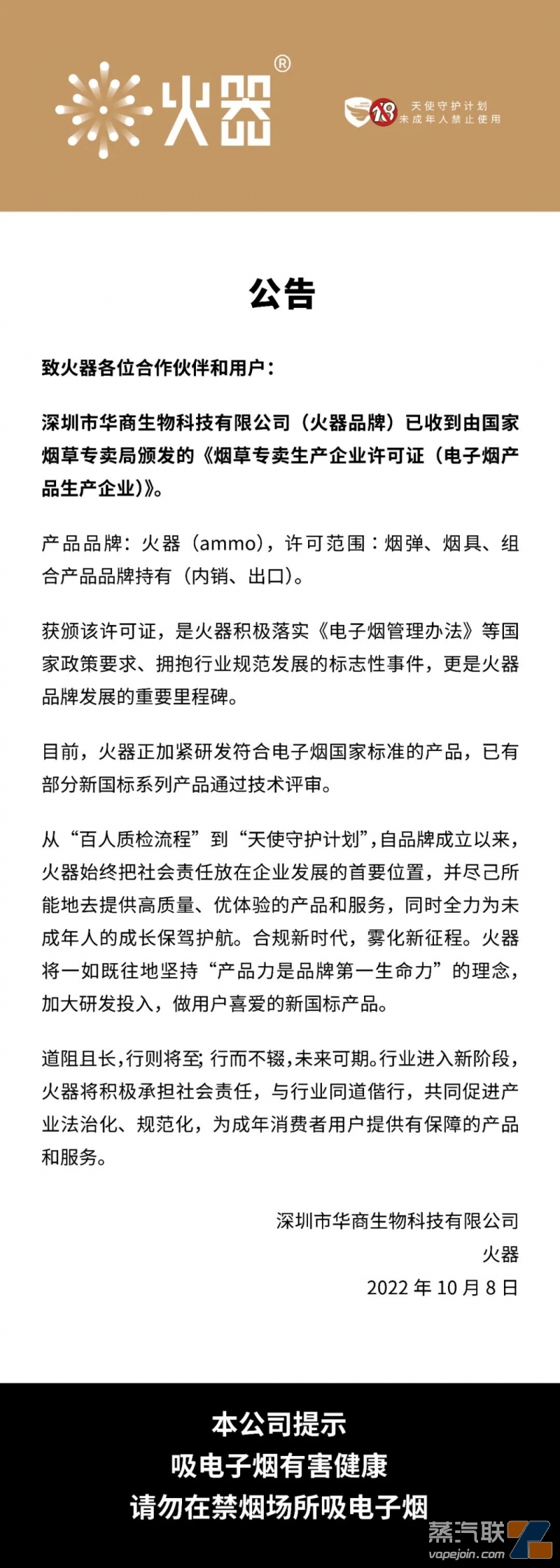 火器：已获得《烟草专卖生产企业许可证（电子烟产品生产企业）》