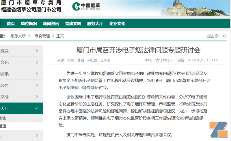 厦门召开涉电子烟法律问题研讨会，涉及行政处罚、许可管理、市场监管等问题
