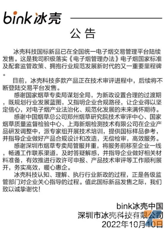 bink冰壳电子烟国标新品已在全国统一电子烟交易管理平台陆续发售