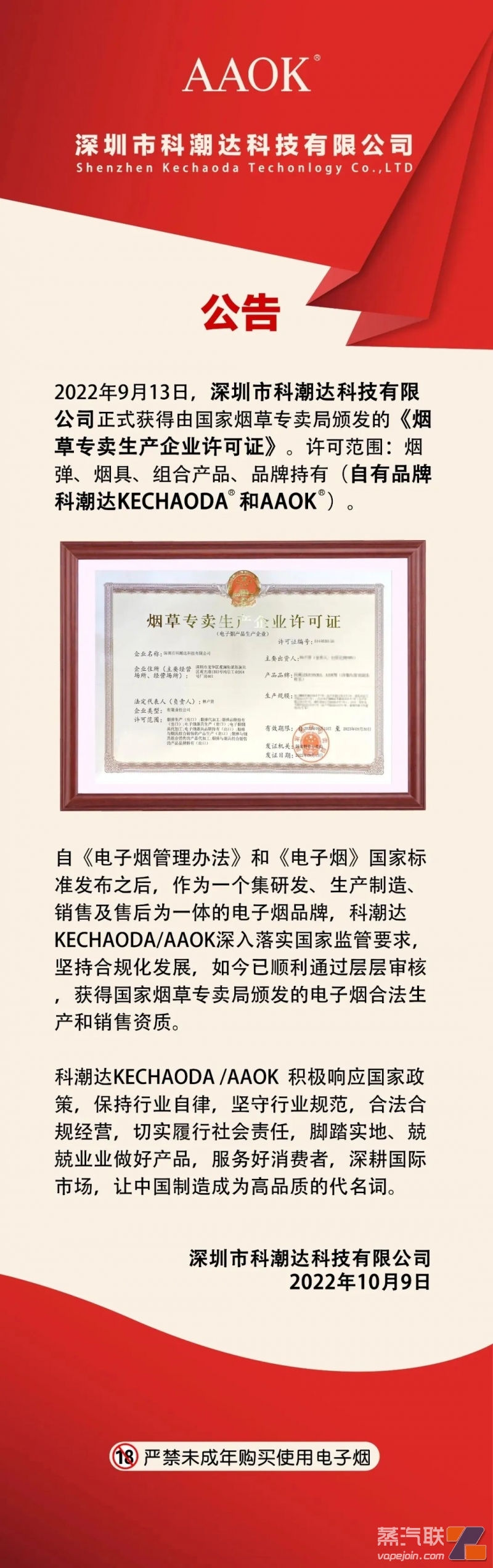 科潮达KECHAODA获得烟草专卖生产许可证