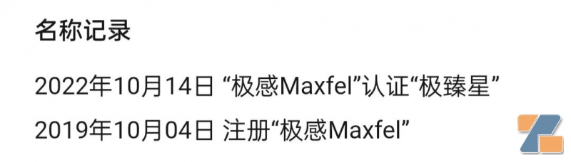 极感Maxfel公众号更名为“极臻星”