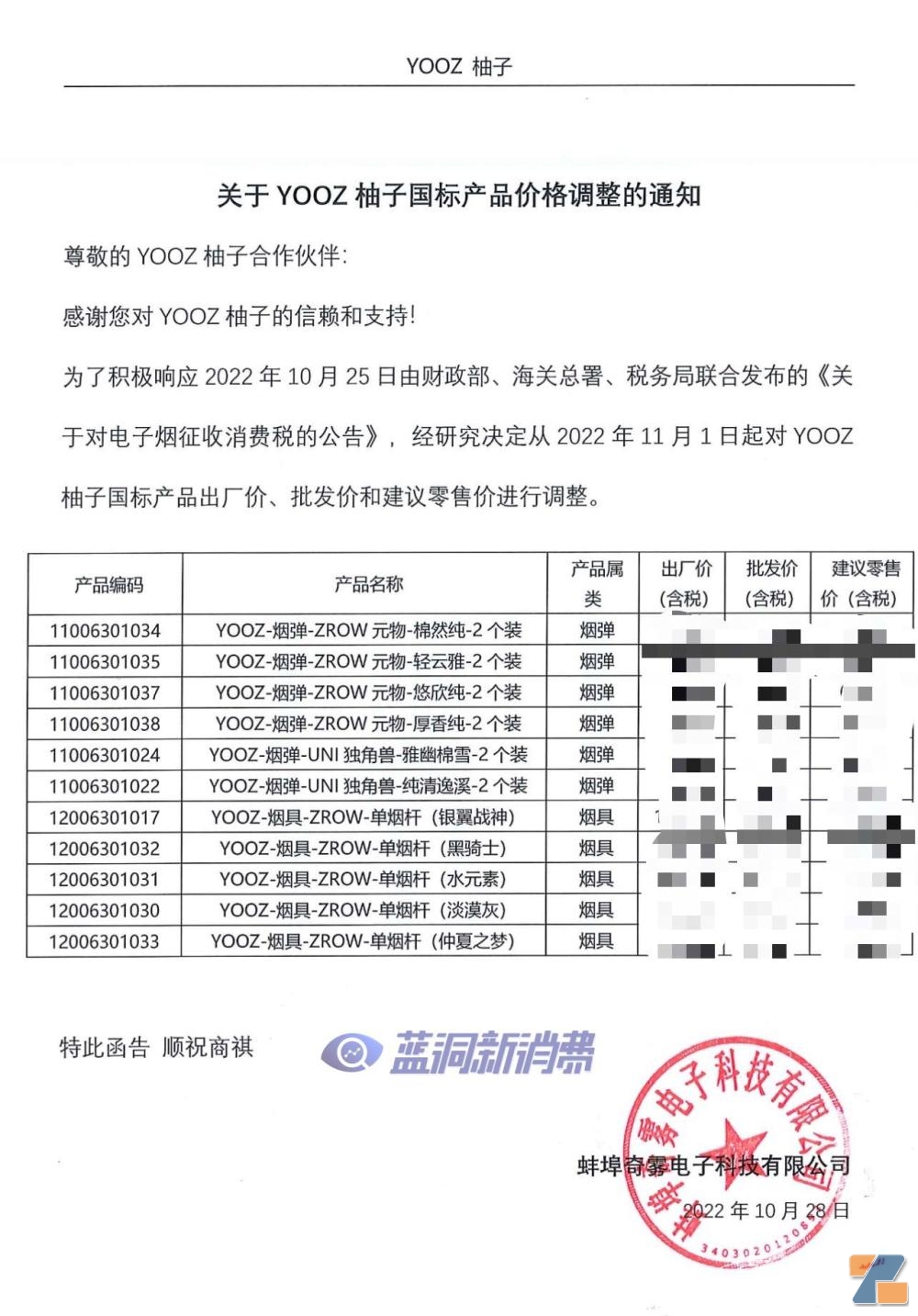 YOOZ发布加税后调价通知