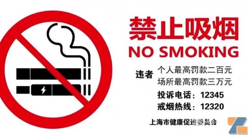 公共场所对电子烟说“不”，上海推出新版禁烟标识