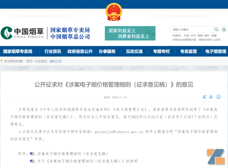涉案电子烟价格管理细则（征求意见稿）