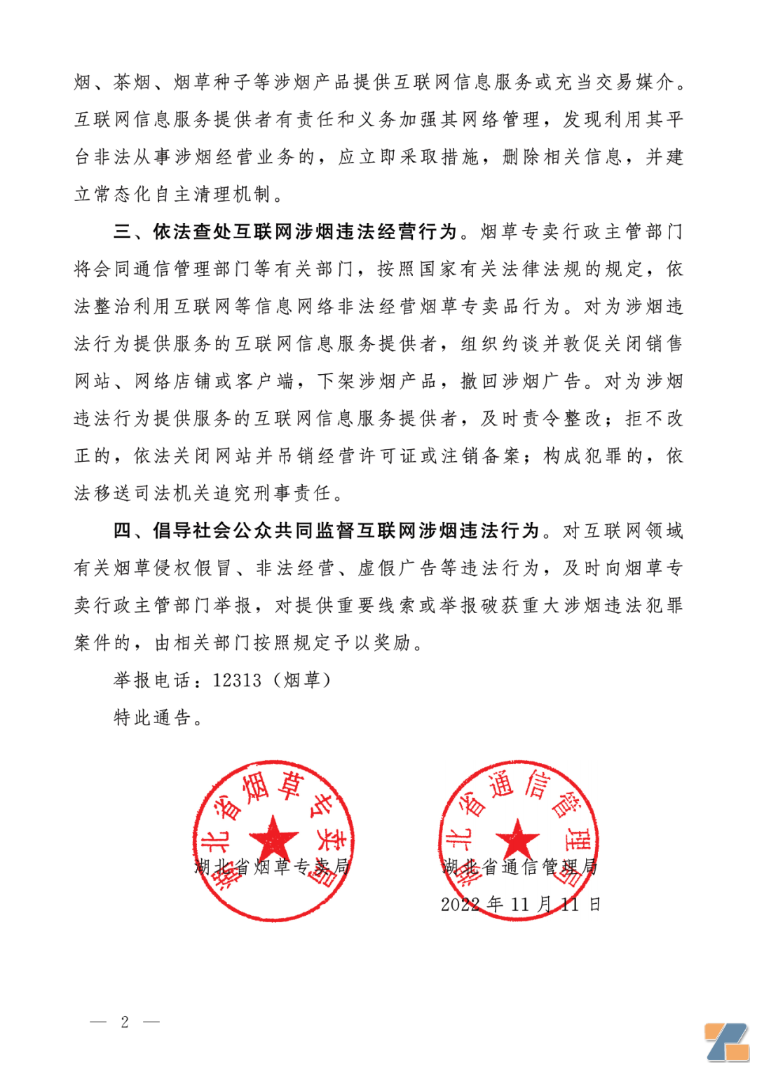 《关于加强互联网涉烟监管的通告》