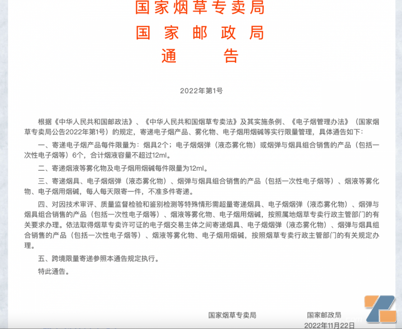 关于电子烟产品、雾化物、电子烟用烟碱等异地限量携带的通告