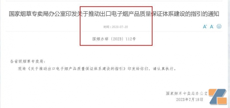 《关于推动出口电子烟产品质量保证体系建设的指引》