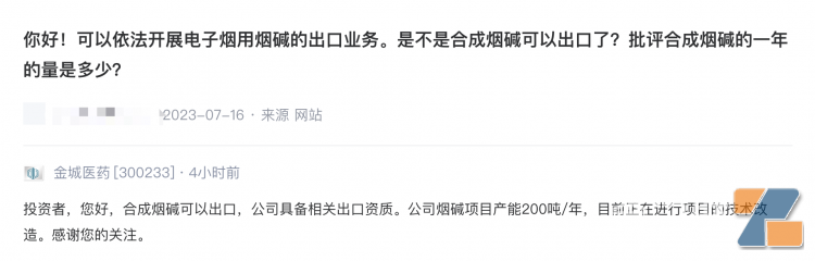 金城医药：烟碱项目年产能200吨 未与斯科尔有直接业务联系