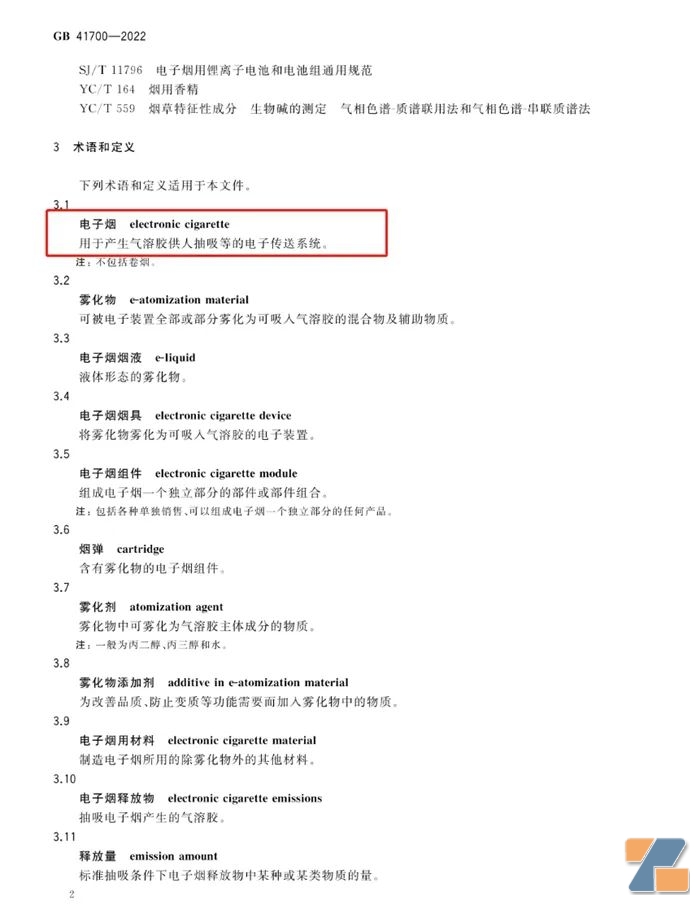 《电子烟》国家标准截图 《电子烟》国家标准截图