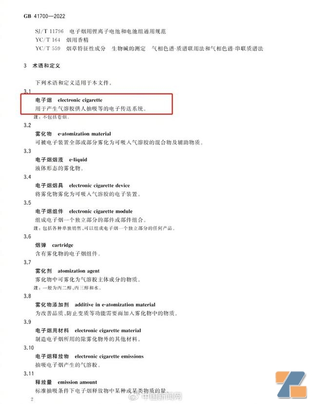 《电子烟》国家标准截图
